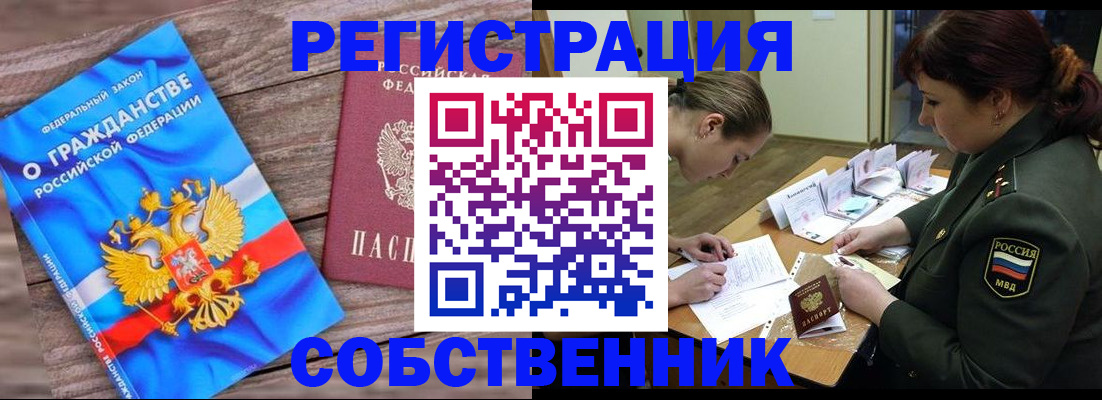 прописка от собственника в Шелехове